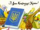28 червня - День Конституції України