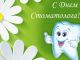 9 лютого - День стоматолога