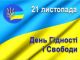 21.11 - День гідності та свободи. Всесвітній день вітань.