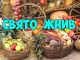 27 серпня  Свято Жнив