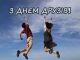 9 червня - Міжнародний день друзів